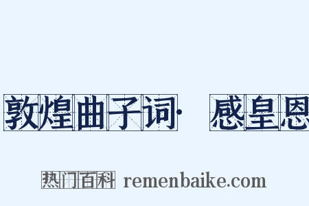 敦煌曲子词·感皇恩是什么意思的图片